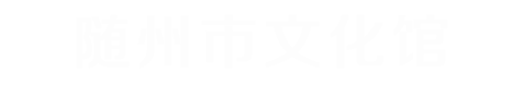 湖北数字文化馆